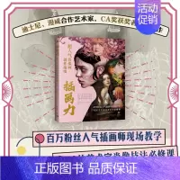 [正版]插画力:超人气肖像画创作指南 百万粉丝人气插画师现场教学12位艺术家肖像技法必修课肖像画插画绘画技法商业插画CG