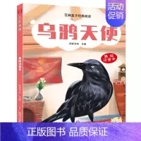 [正版] 芝麻盒子经典阅读美绘注音本 乌鸦天使 四川文艺出版社L