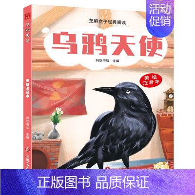 [正版] 芝麻盒子经典阅读美绘注音本 乌鸦天使 四川文艺出版社L