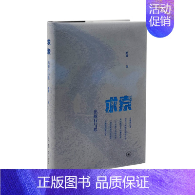 [正版]新书 求索:出版行与思 出版生涯 茅盾文学奖得主阿来作序 生活.读书.新知三联书店L