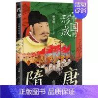 [正版]隋唐帝国的形成 孙英刚精讲上海古籍出版社隋唐盛世从创建到覆灭的全景图上海古籍社D