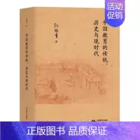[正版] 中国教育的传统、历史与现时代 孙培青 著 上海教育出版社