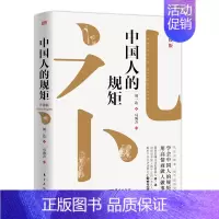 [正版] 中国人的规矩 升级版 刘一达人情世故社交礼仪商务应酬会客为人处世求人办事酒桌饭局攻略高情商好好说话接话东方出版