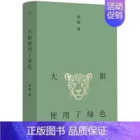 [正版] 大胆使用了绿色 谈波 著 上海三联出版社L