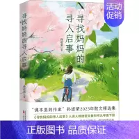 [正版]新书 寻找妈妈的寻人启事 孙道荣2023年散文精选集
