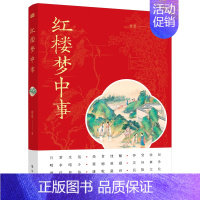 [正版]红楼梦中事 付曼 传统文化小说历史 时代背景下的社会风貌以古鉴今的生活智慧以独特视角还原一个你不了解的红楼梦东方