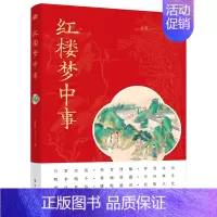 [正版]红楼梦中事 付曼 传统文化小说历史 时代背景下的社会风貌以古鉴今的生活智慧以独特视角还原一个你不了解的红楼梦东方