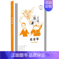 [正版]新书 图画通识丛书:社会学 约翰·内格尔著 皮耶罗绘 符隆文,钟源译 生活·读书·新知三联书店L