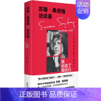 [正版]苏珊桑塔格访谈录:我创造了我自己 (美) 乔纳森科特 苏珊桑塔格著 栾志超译 北京贝贝特L