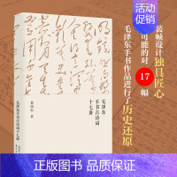 [正版]毛泽东手书古诗词十七讲 董晓彤 毛泽东思想/诗词/文学在诗词与书法中 一起走进毛泽东与古代文人的世界 东方出版社