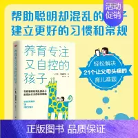 [正版]新书 养育专注又自控的孩子 东方出版社