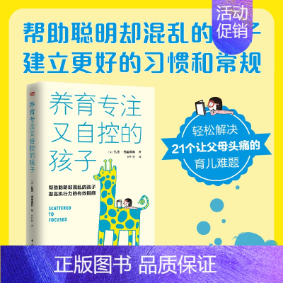 [正版]新书 养育专注又自控的孩子 东方出版社