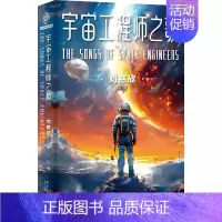 [正版] 光分科幻文库:宇宙工程师之歌(刘慈欣 主编) 新星出版社L