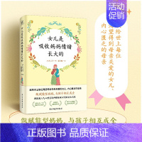 [正版]y女儿是吸收妈妈情绪长大的 触动万千母女的真实心理咨询案例,深入剖析母亲和孩子情绪与行为背后的根源,教你做赋能型
