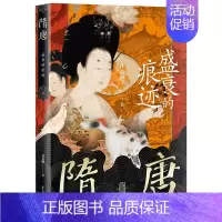 [正版]隋唐盛衰的痕迹 孙英刚精讲上海古籍出版社隋唐盛世从创建到覆灭的全景图上海古籍社D