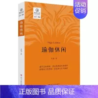 [正版]新书 瑜伽休闲/瑜伽文库·正念系列 吴聪著 四川人民出版社