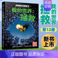 [正版]我的世界:拯救 我的世界书小说第12册 7-9-12岁小学生初中生课外游戏故事书籍中文版生存冒险小说