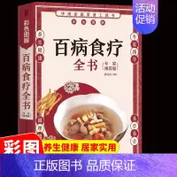 [正版] 百病食疗全书 彩图详解中医养生大全食谱调理四季家庭营养健康保健饮食养生菜谱食品食补书 百病食疗大全书