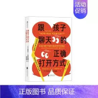 [正版]跟孩子聊天的正确打开方式 444个启发性问题 交流倾听语言艺术