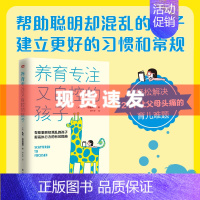 [正版] 书 养育专注又自控的孩子,帮助聪明却混乱的孩子提高执行力的有效措施 快读