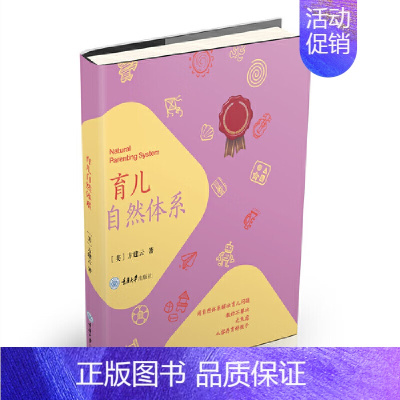 [正版]新书 育儿自然体系 方建云 9787568940931 重庆大学出版社