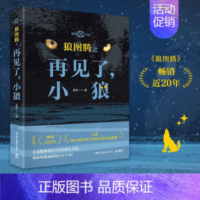 [正版]新书 狼图腾之再见了,小狼影像青少版姜戎 著