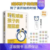 [正版]轻松戒掉孩子的拖延症 即学即用简单高效 提升儿童时间管理专注力