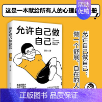 [正版]新书 允许自己做自己 做一个舒展自在的人