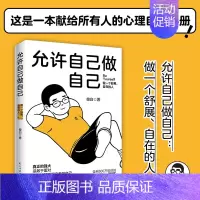 [正版]新书 允许自己做自己 做一个舒展自在的人