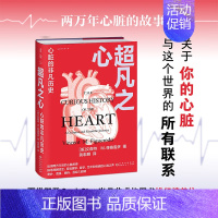 [正版] 超凡之心:心脏的非凡历史 关于你的心脏与这个世界的所有联