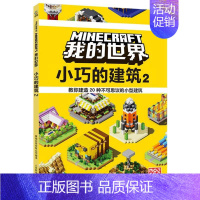 [正版]新书 我的世界·小巧的建筑2 人民邮电出版社