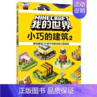 [正版]新书 我的世界·小巧的建筑2 人民邮电出版社