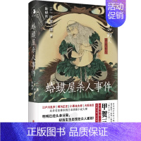 [正版]新书 蛤蟆屋杀人事件 日本小说侦探推理外国文学书籍