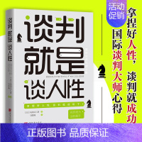 [正版] 谈判就是谈人性:拿捏好人性,谈判就成功了 文通天下L