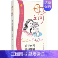 [正版] 母子之间 孩子有料妈妈知道 陈云靖 书籍 书店 四川人民出版社L