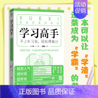 [正版] 学习高手 不上补习班,轻松得高分 初中小朋友能自己读建立一个比较系统的自主学习的方法