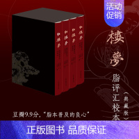 [正版] 红楼梦脂评汇校本(典藏版)新增50幅清改琦绘《红楼梦图咏》人物图。上海古籍出版社