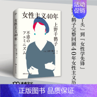 [正版] 女性主义40年 上野千鹤子新书 完整回顾女性主义历程 直面女性生存困境