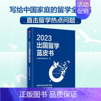 [正版] 2023出国留学蓝皮书 银行股份有限公司著写给中国家