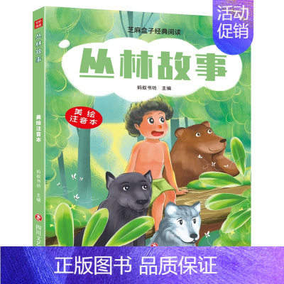 [正版]新书 芝麻盒子经典阅读美绘注音本 丛林故事 四川文艺出版社