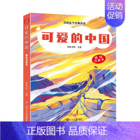 [正版] 可爱的中国 芝麻盒子经典阅读美绘注音本 四川文艺出版社