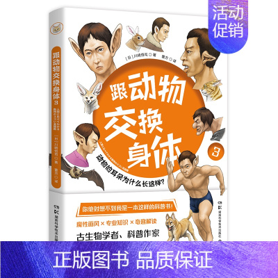 [正版]新书 跟动物交换身体3 川崎悟司著 火爆日本的科普神作《跟动物交换身体》第三弹 趣味科普书