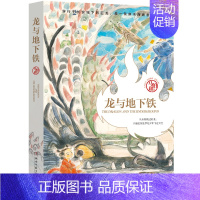 [正版]龙与地下铁 马伯庸著 太白金星有点烦 七侯笔录 致每一颗飞跃天际的少年之心 龙年纪念版 长篇小说 D