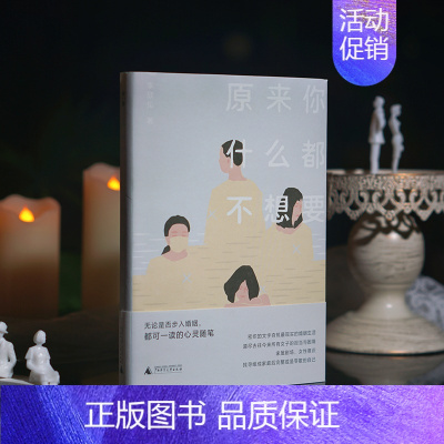 [正版]原来你什么都不想要 李欣伦著 台湾作家李欣伦女性散文新作,女人在社会里一切处境的寓言 广西师范大学出版社L