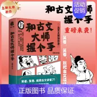 [正版]新书 和古文大师握个手 急脚大师著(用接地气的语言讲透“高大上”的古文,笑着,笑着,就把古文读懂了)