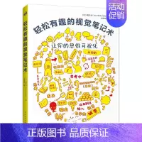 [正版]新书 轻松有趣的视觉笔记术 手账族宝典一张纸一支笔用视觉笔