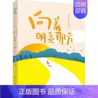 [正版]向着明亮那方 金子美铃诗集童谣全集 现当代儿童文学作品 一二三四五年级课外读物小学生语文童诗诵读给孩子读诗教育家