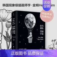 [正版]新书 你当拥有美丽宇宙 心灵的治愈之作 学会自处自洽,每个