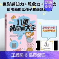 [正版]儿童简笔画大全 儿童学画画儿童简笔画入门启蒙绘画书简笔画大全
