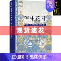 [正版] 方尖碑系列 空中花园:追踪一座扑朔迷离的世界奇迹 斯蒂芬妮·达利著 探索迷人的“世界奇迹” 译林出版社L